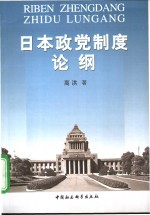 日本政党制度论纲