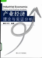 产业经济理论与实证分析