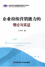 企业持续营销能力的理论与实证