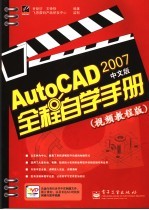 AutoCAD 2007全程自学手册  视频教程版  中文版