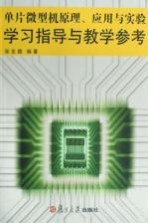 单片微型机原理、应用与实验学习指导与教学参考