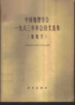 中国地理学会1963年年会论文选集  地貌学