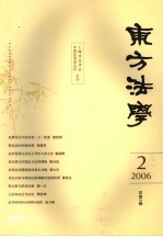 东方法学  2006.2  总第2辑