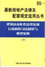 建筑法及配套法律法规行政解释司法解释与典型案例  下