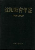 沈阳教育年鉴  1988-1990