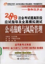 2009年注会考试提高阶段应试指导及全真模拟测试  公司战略与风险管理