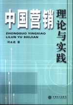 中国营销理论与实践