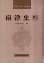 民国期刊资料分类汇编  南洋史料  第15册