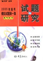 2005年高考模拟试题第一集  高考数学