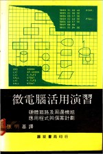 微电脑活用演习  硬体回路及周边机组应用程式与个案计划