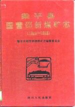 梁平县国营邵新煤矿志  1969-1993