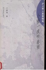 小楼一夜听春雨