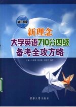 新理念大学英语710分四级备考全攻方略