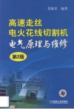 高速走丝电火花线切割机电气原理与维修