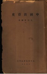 中国教育史  全1册