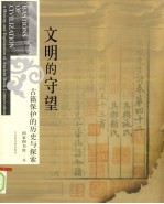 文明的守望 古籍保护的历史与探索 a history and exploration of ancient book conservation