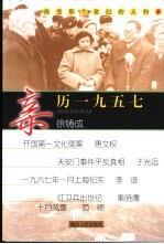 亲历1957