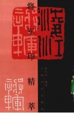 将军印精萃