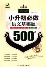 小升初必做语文基础题500道