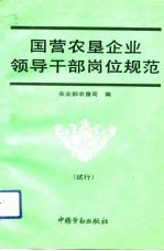 国营农垦企业领导干部岗位规范  试行