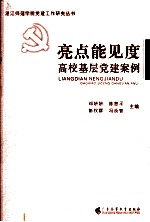 亮点能见度  高校基层党建案例