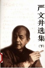 严文井选集  下