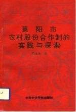 莱阳市农村股份合作制的实践与探索