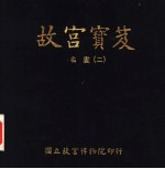 故宫宝笈  名画  2