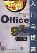 Office 97中文版入门与提高