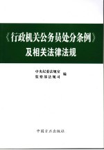 《行政机关公务员处分条例》及相关法律法规