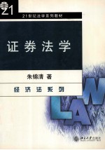 证券法学 经济法系列