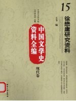 中国文学史资料全编  现代卷  徐懋庸研究资料