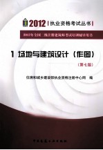 2012年全国二级注册建筑师考试培训辅导用书  1  场地与建筑设计（作图）  第7版