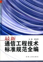 最新通信工程技术标准规范全编  第5卷  电信终端及检测篇  传输系统与设备篇  网络交换篇