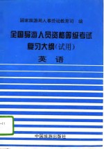 全国导游人员资格、等级考试复习大纲（试用）  英语