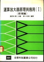 运算放大器原理与应用  2  应用第1篇