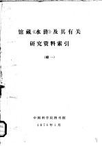 馆藏《水浒》及其有关研究资料索引  续一