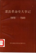 滦县革命史大事记  1919-1949