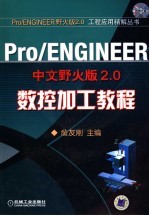 Pro/ENGINEER中文野火版2.0数控加工教程