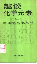 趣谈化学元素  2  硼、碳、氮、氧、氟、氖、钠