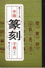 中国篆刻字典  下