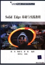 Solid Edge基础与实践教程