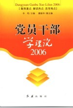 党员干部学理论  2006