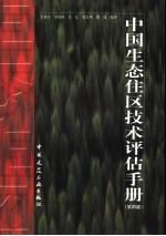 中国生态住区技术评估手册