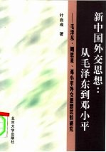 新中国外交思想：从毛泽东到邓小平  毛泽东、周恩来、邓小平外交思想比较研究