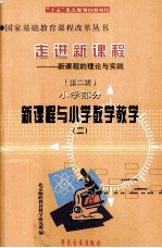 走进新课程  新课程的理念与实践  第2辑  小学部分  新课程与小学数学教学  2