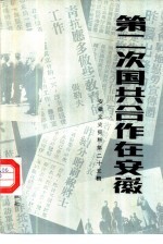 第二次国共合作在安徽  安徽文史资料  第25辑