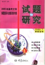 2005年高考文综解题指导与创新训练专辑