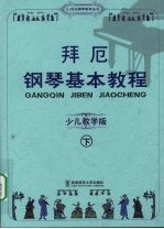 拜厄钢琴基本教程  少儿教学版  下