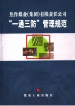 焦作煤业（集团）有限责任公司“一通三防”管理规范